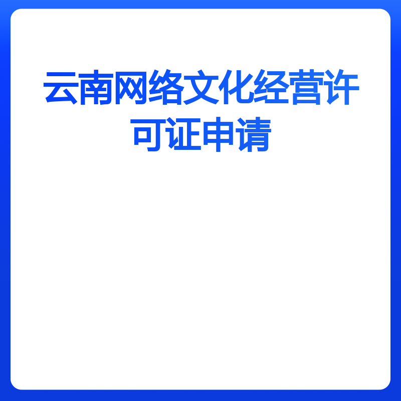 云南网络文化经营许可证申请（动漫类）