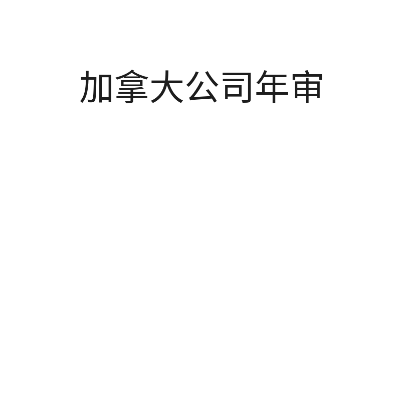 加拿大公司年审（不列颠哥伦比亚BC省）