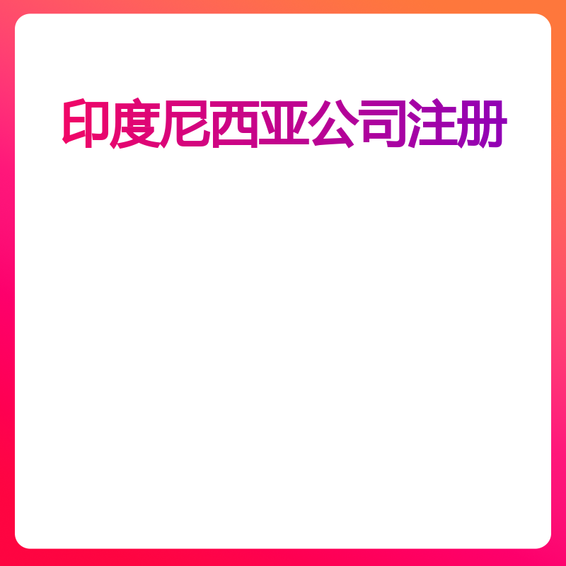 印度尼西亚公司注册（外来客户办理银行开户）