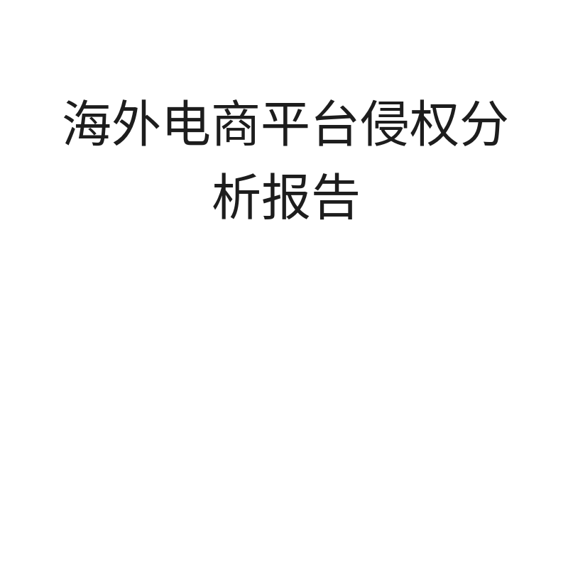 海外电商平台侵权分析报告（专利代理师出具）