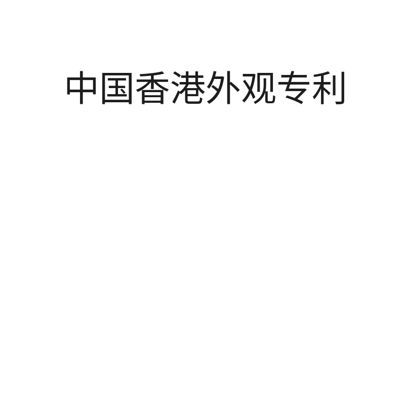 中国香港专利外观专利（第21-25年年费）