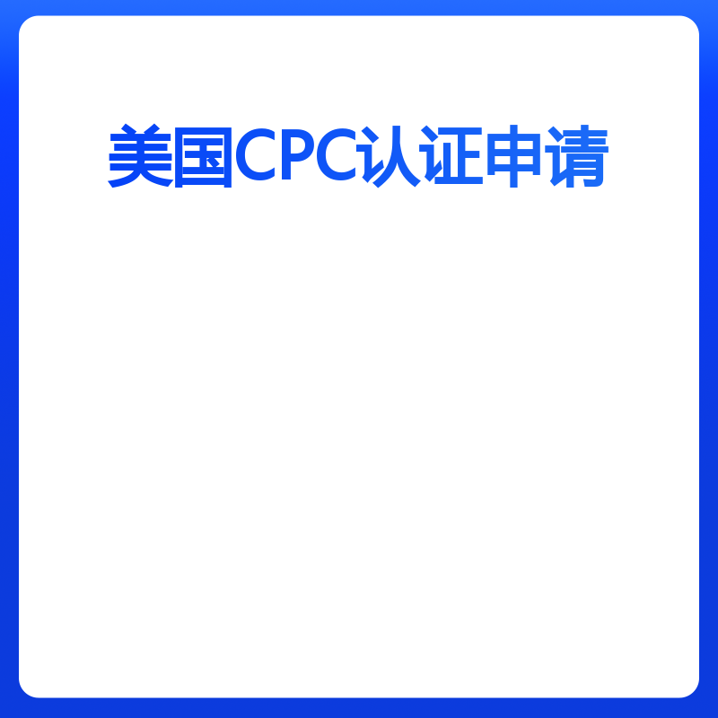 美国CPC认证申请（儿童用品）