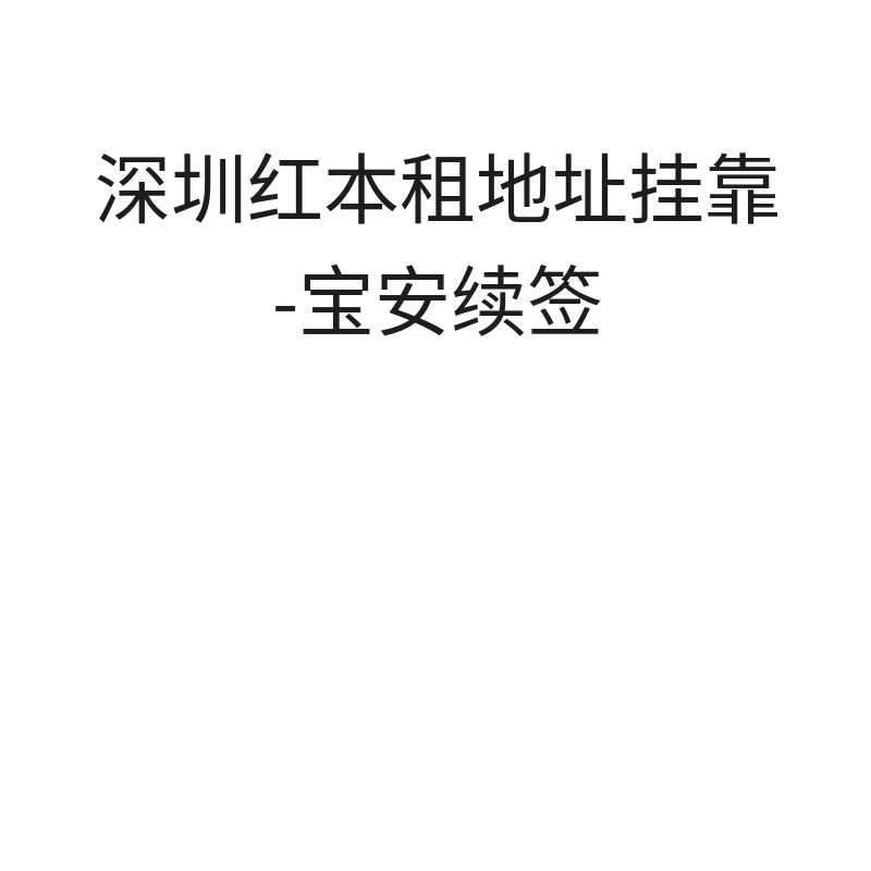 深圳红本租赁凭证挂靠服务续费（14平续费）