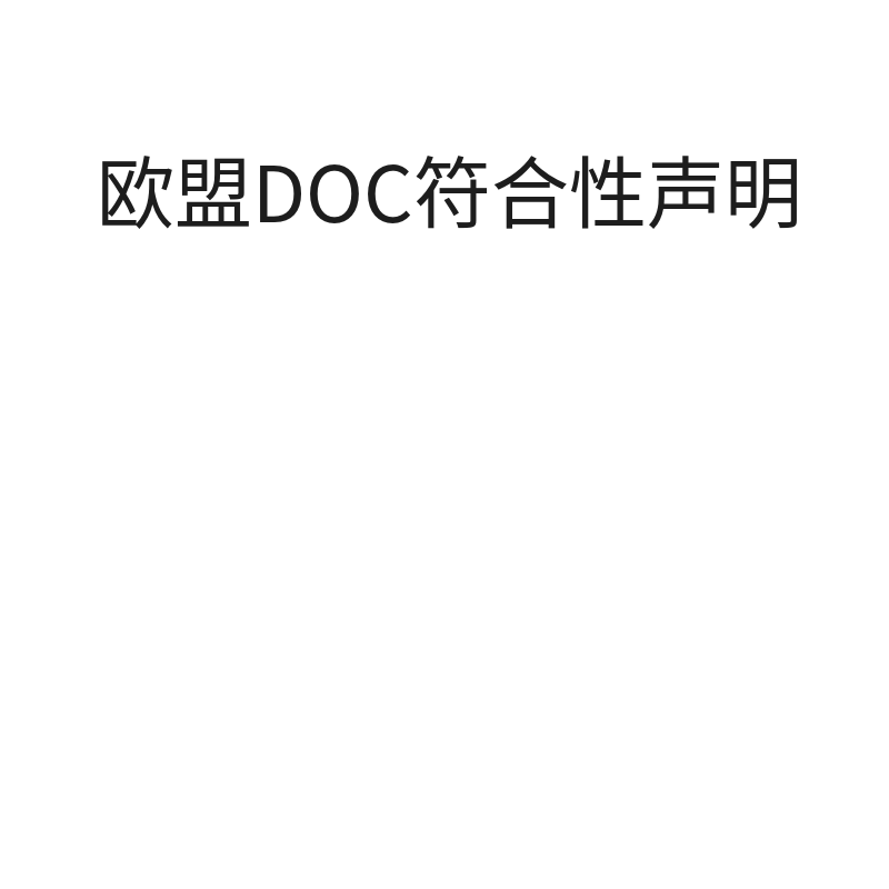 欧盟DOC符合性声明（欧盟DOC一份DOC对应一个产品）