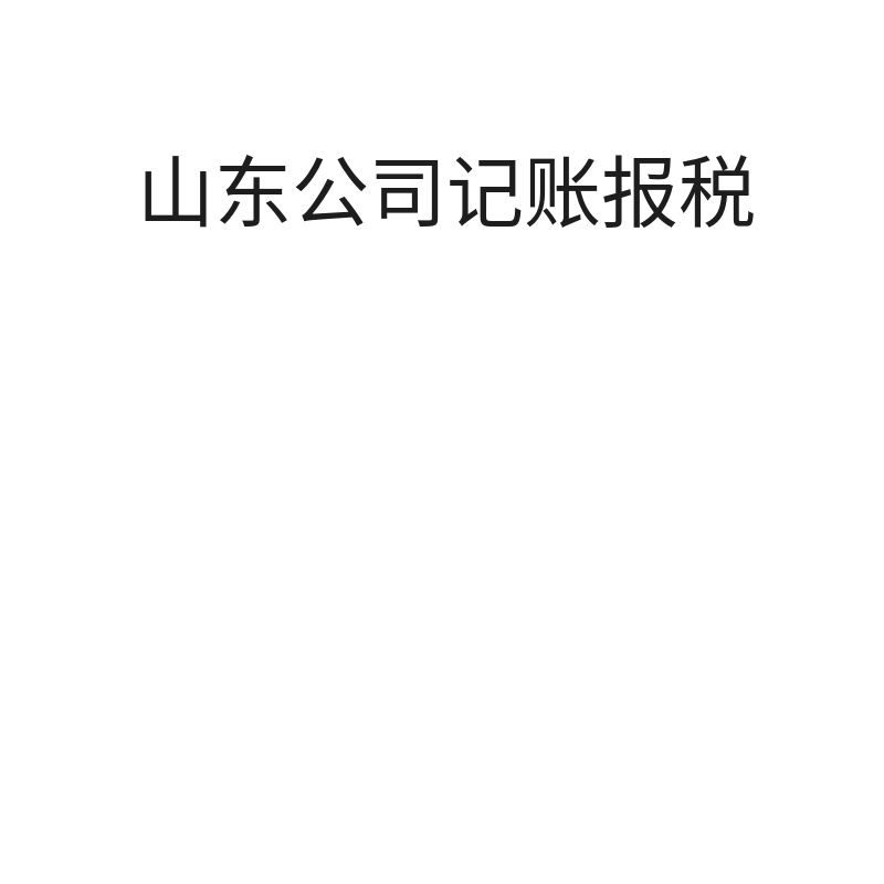 山东公司记账报税（烟台小规模财务代理）