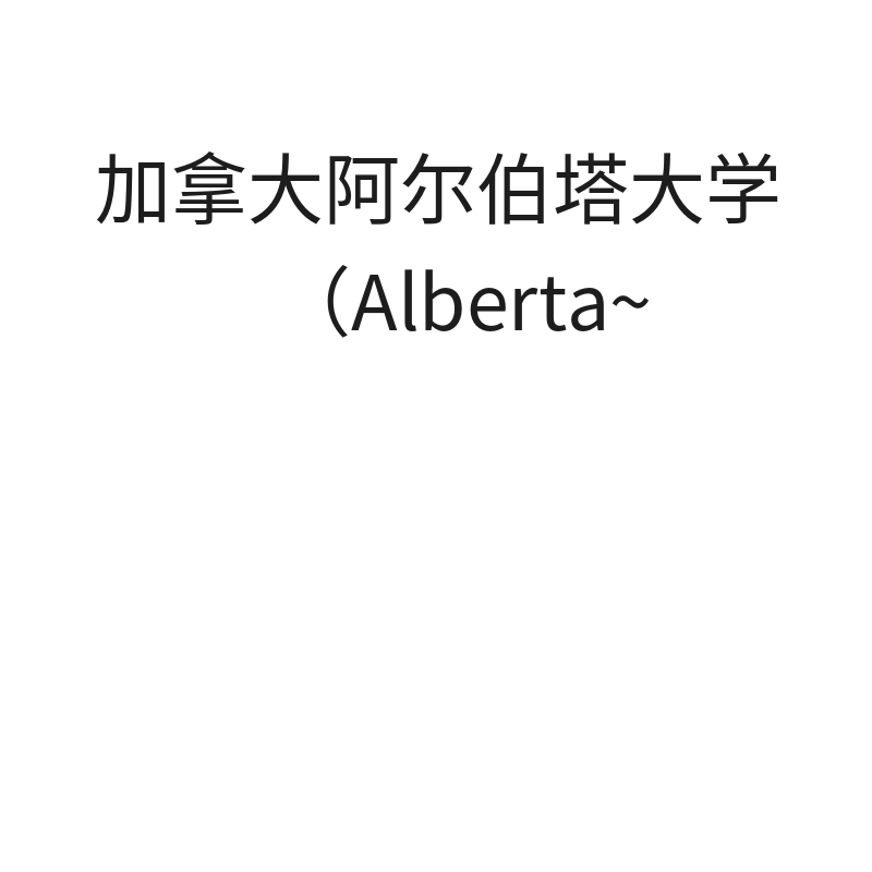 加拿大阿尔伯塔大学（Alberta）留学服务申请（阿尔伯塔大学Alberta留学）