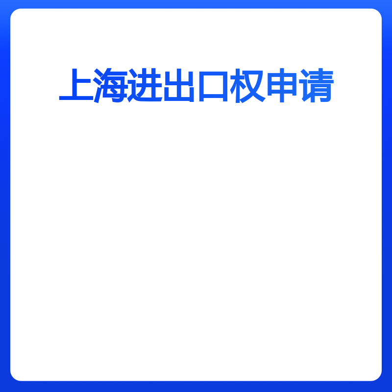 上海进出口权申请（申请）