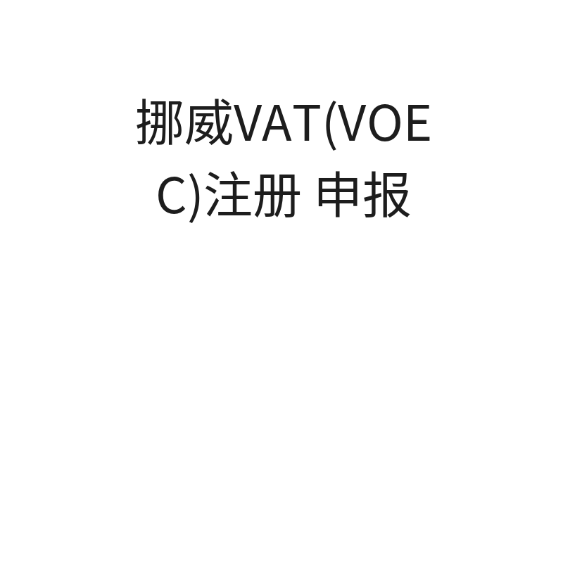 挪威VAT(VOEC)注册+申报（大陆公司）