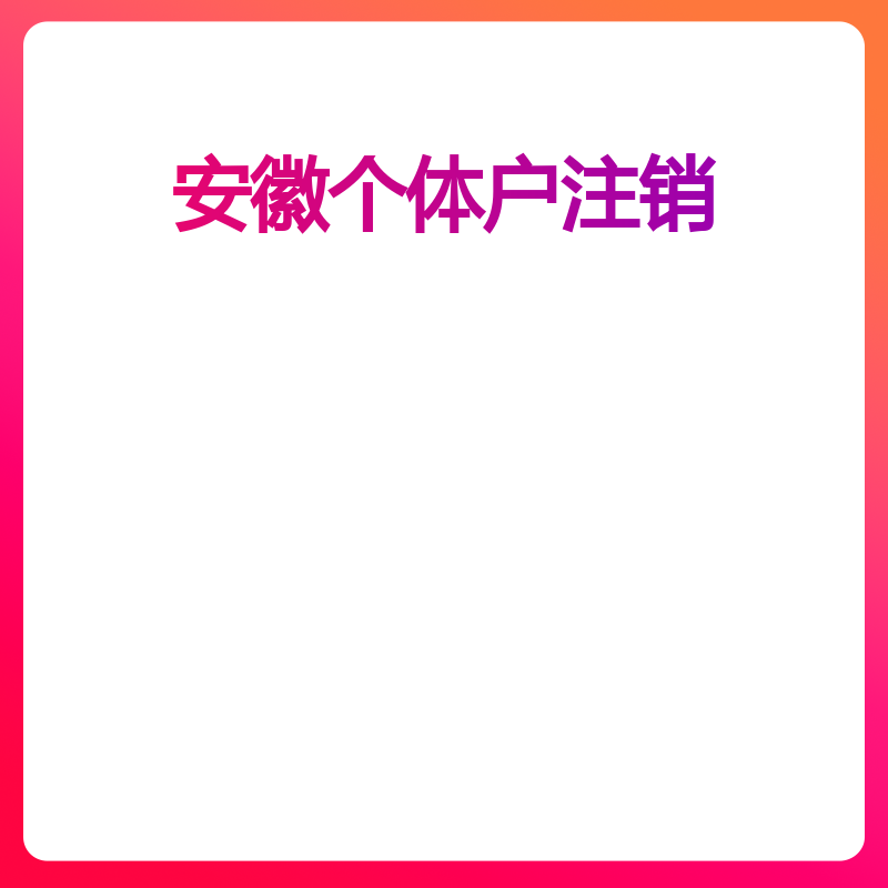 安徽个体户注销（宿州）