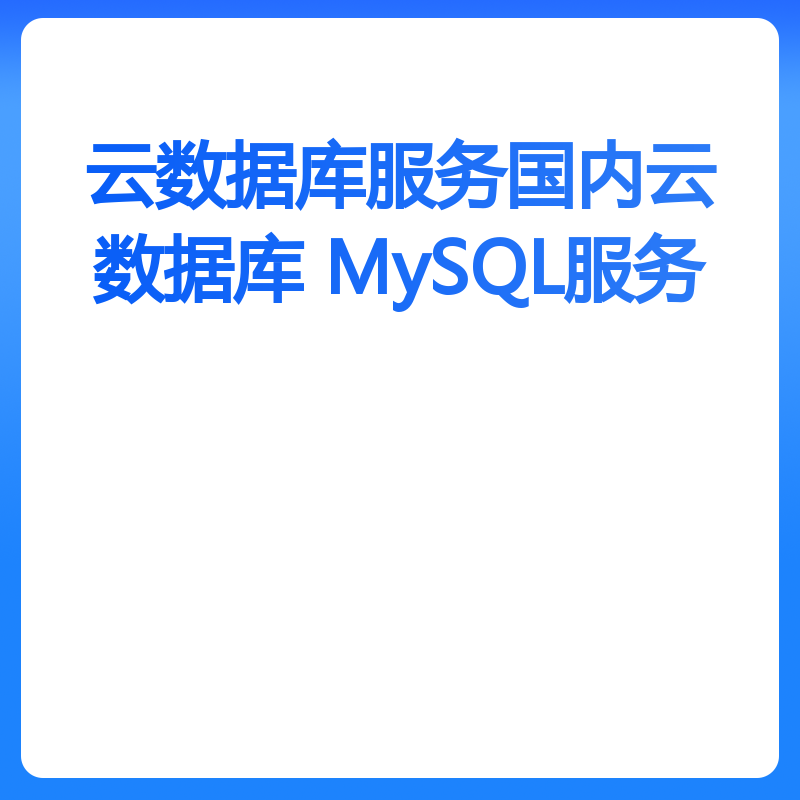 云数据库服务国内云数据库MySQL服务（增强型5.6三节点通用型/月）