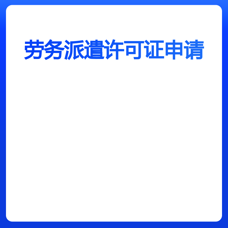 劳务派遣许可证申请（北京）