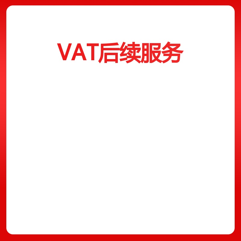 VAT后续服务英国（退税服务）