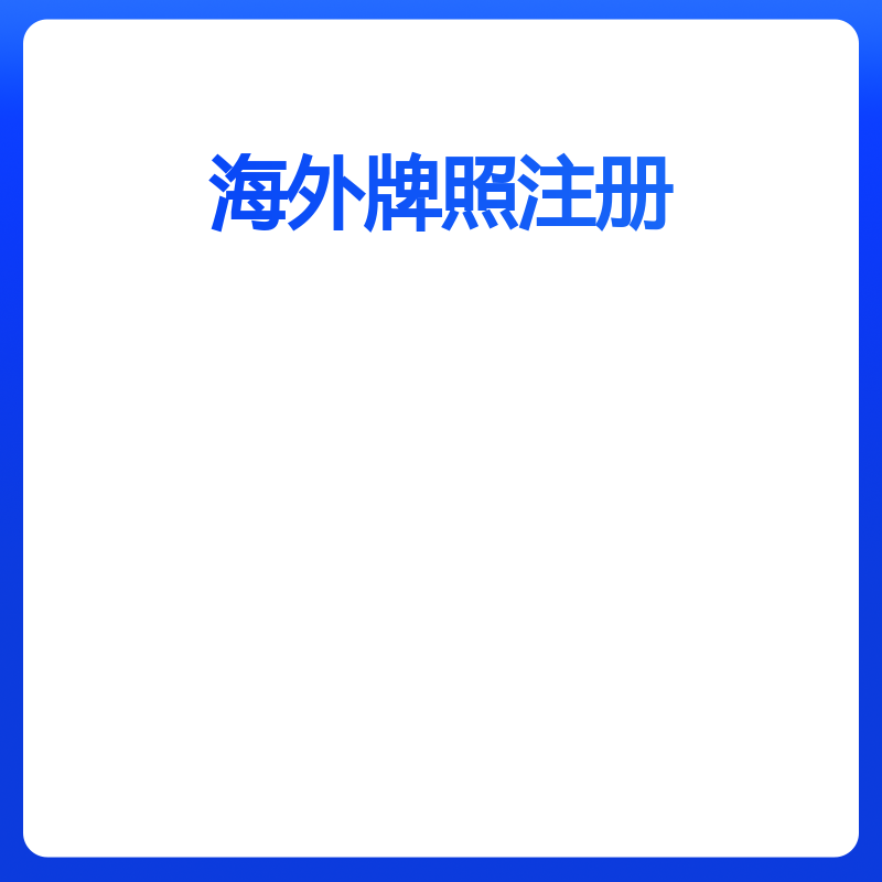 海外牌照注册（美国NFA牌照）