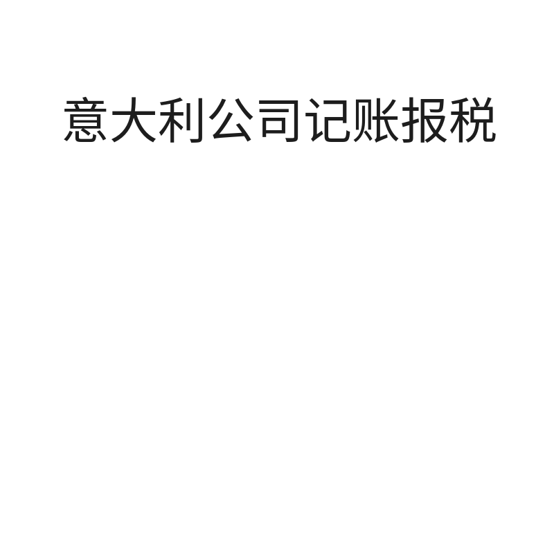 意大利公司记账报税（零申报+米兰地址挂靠1年）