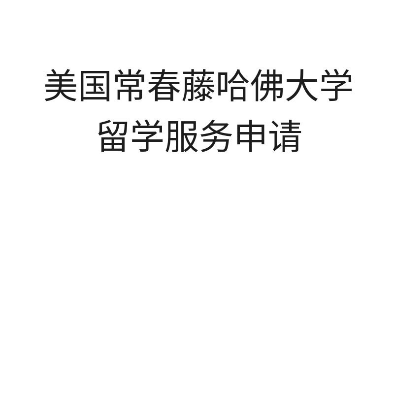 美国常春藤哈佛大学留学服务申请（常春藤哈佛大学）