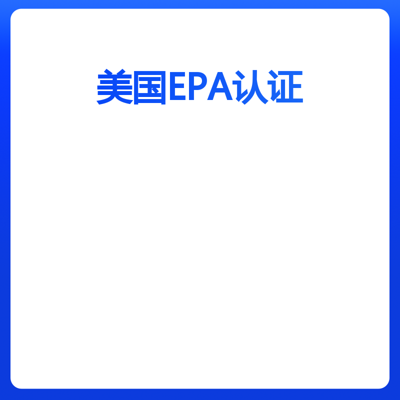 美国EPA注册（注册）