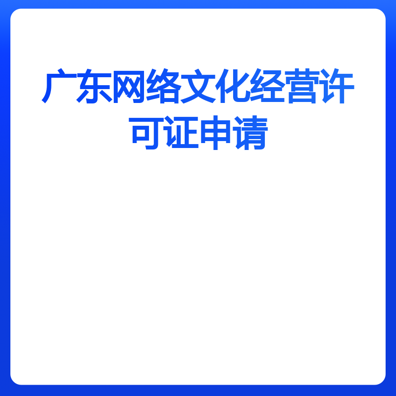 广东网络文化经营许可证申请（动漫类）