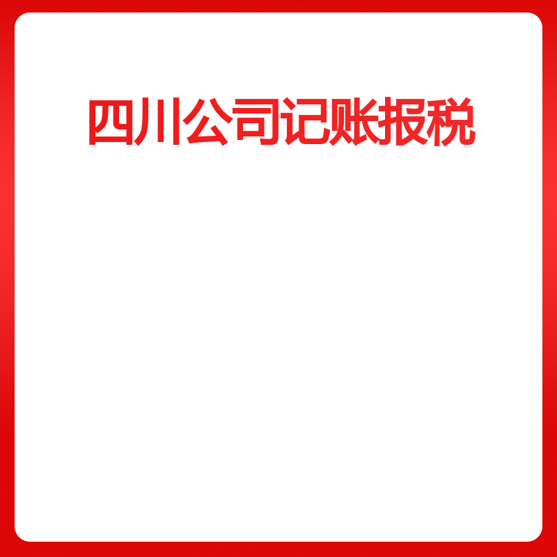 四川公司记账报税（成都小规模零申报记账报税）