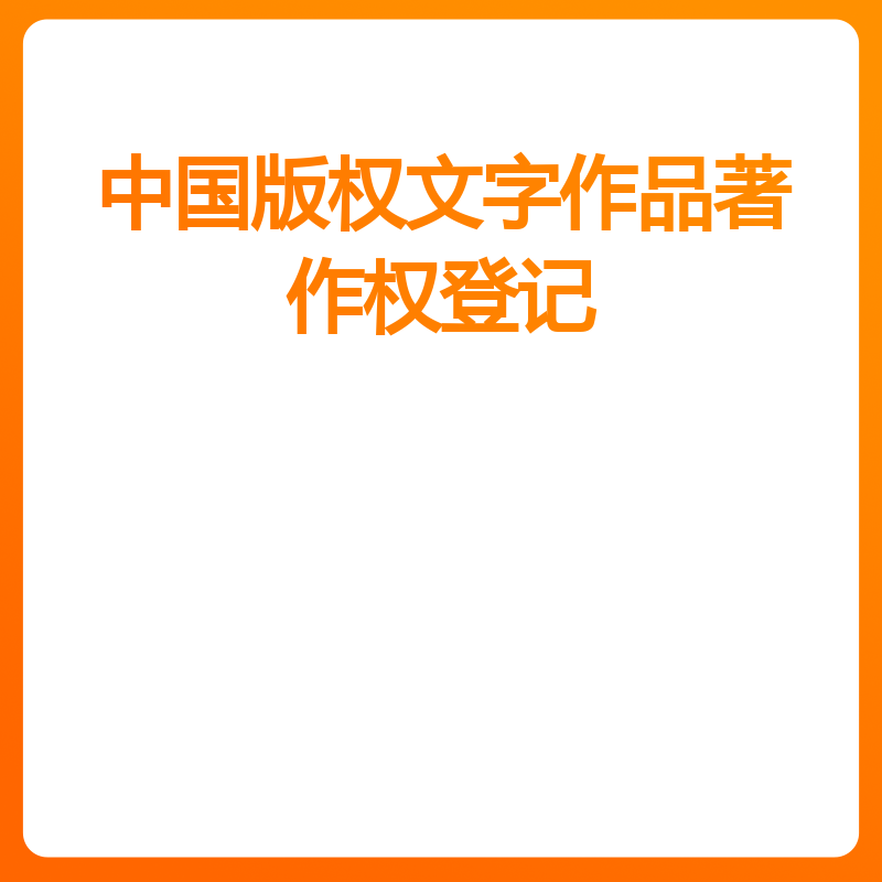 中国版权文字作品著作权登记（正常办理）
