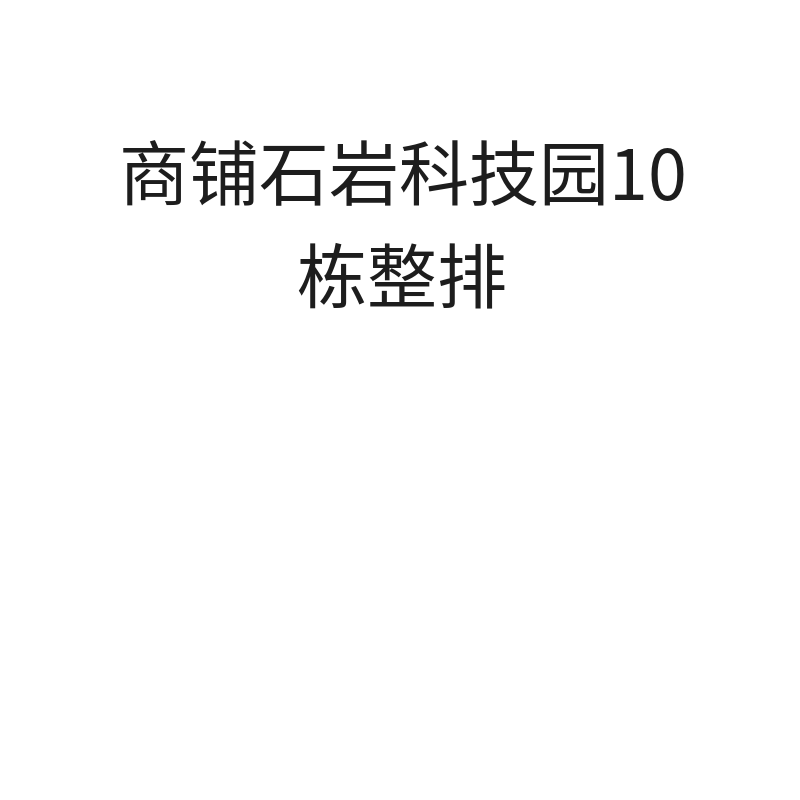 商铺石岩科技园10栋整排10栋