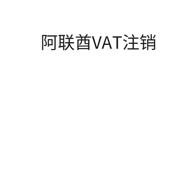 阿联酋VAT注销（注销）