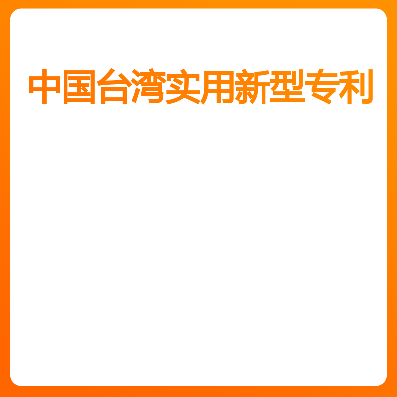 中国台湾专利实用新型专利（权利要求超过10项后/项针对技术报告）