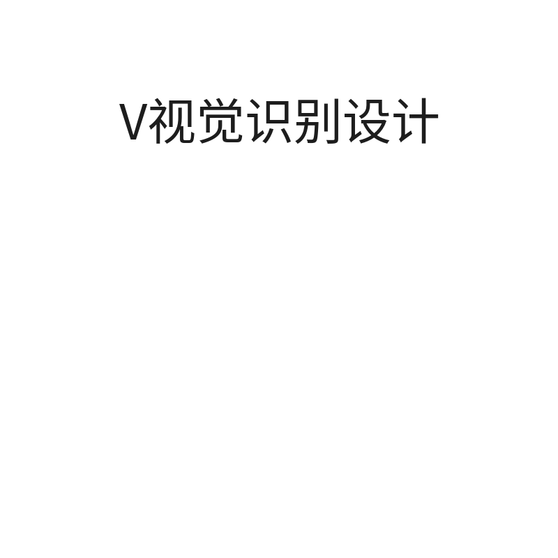 V视觉识别设计（字体设计）