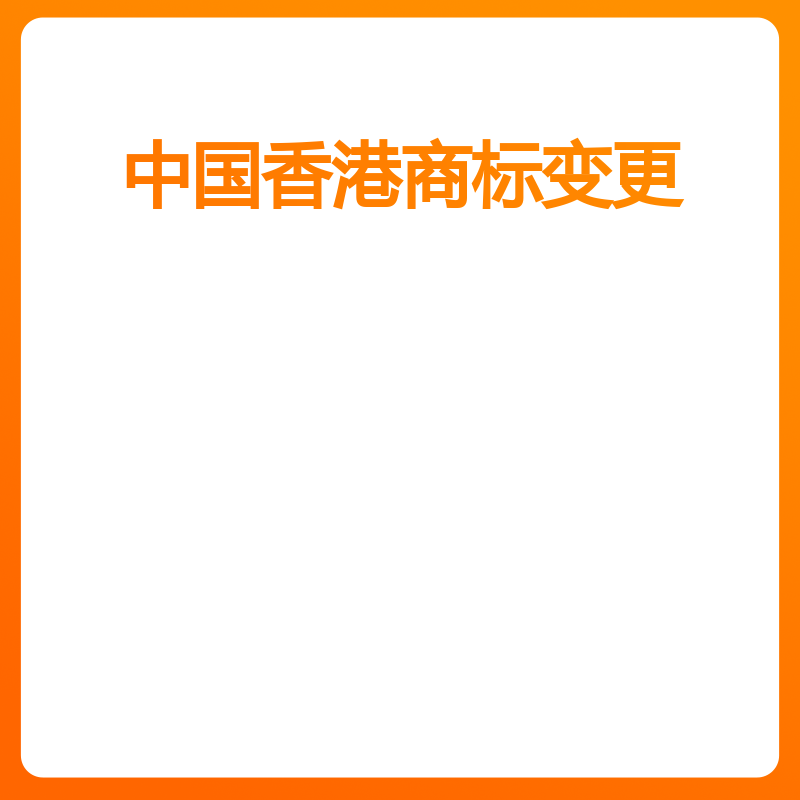 中国香港商标变更（中国香港商标变更）