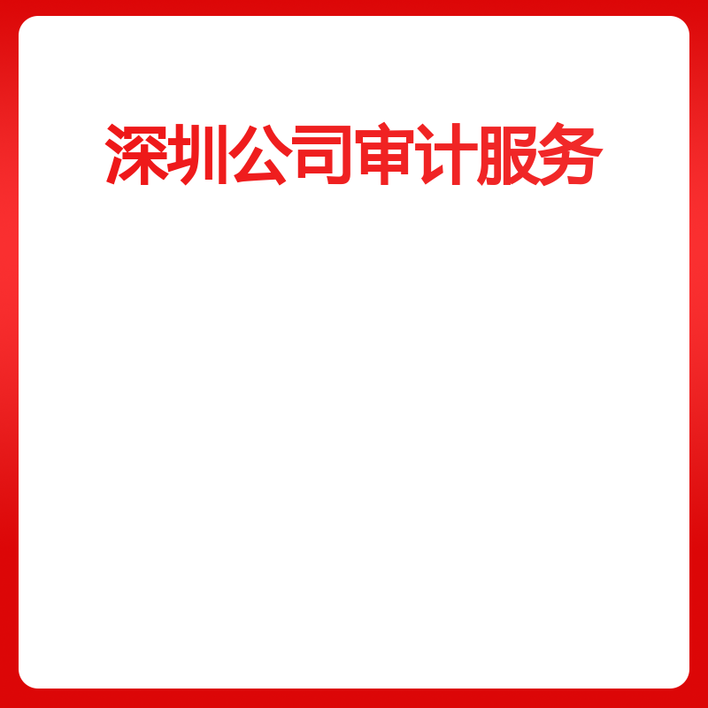 深圳公司审计服务（双软评估专项审计8000万-1亿）