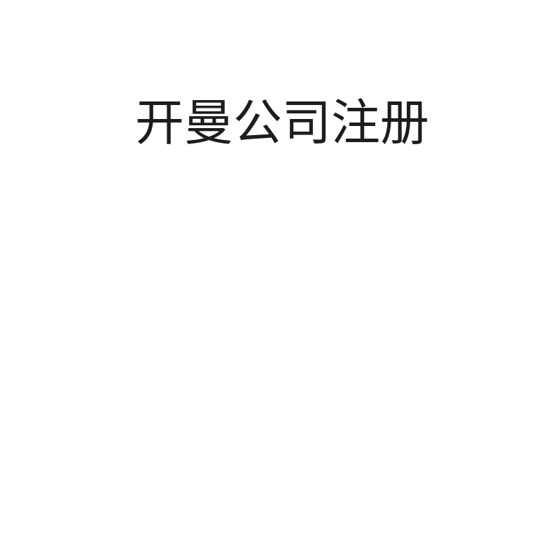 开曼公司注册（股东董事5位以内/资本金5万美金以内）