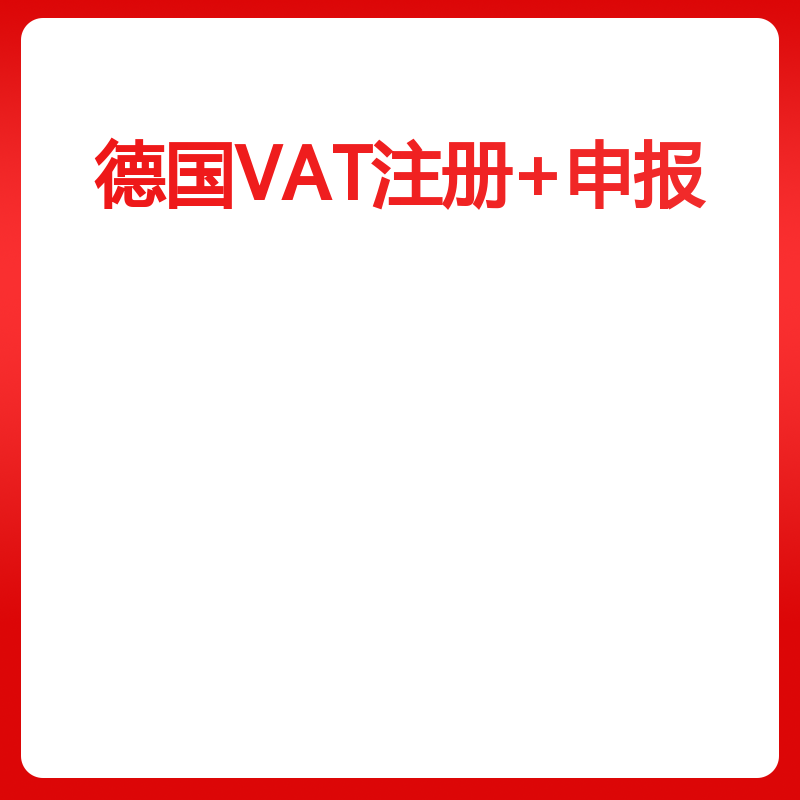 德国VAT注册+申报（非大陆公司）