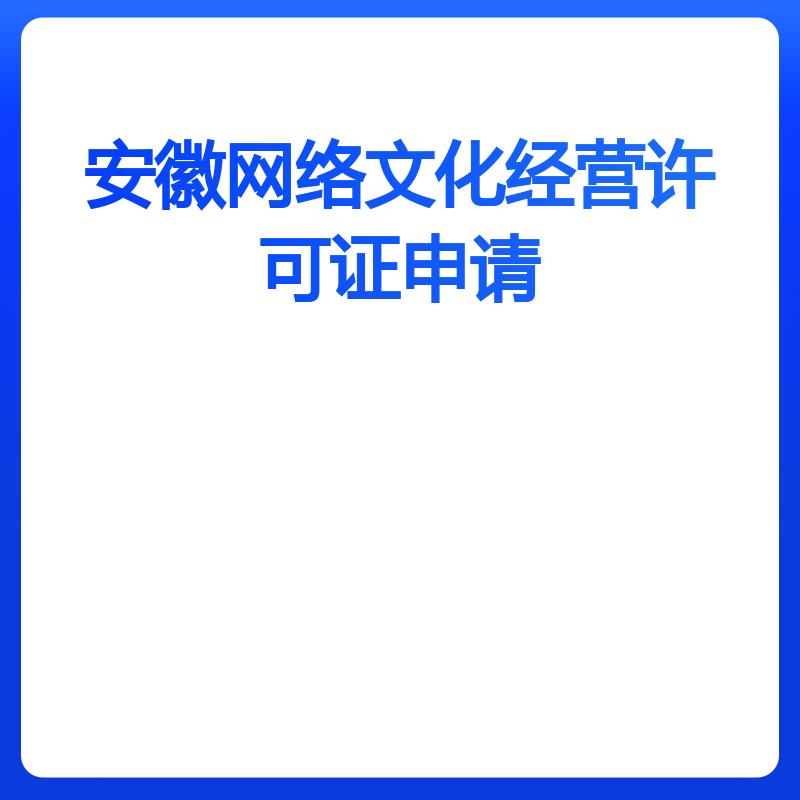 安徽网络文化经营许可证申请（动漫类）