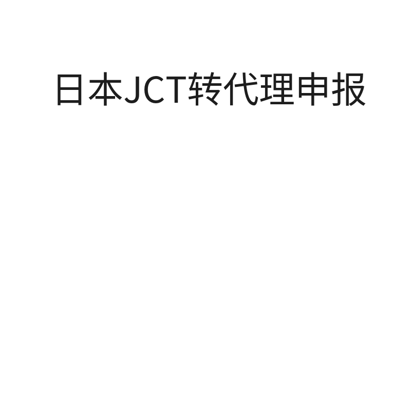 日本JCT转代理申报（转申报/1年）