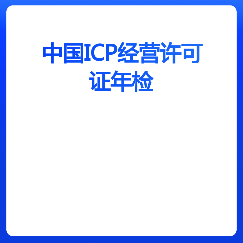 中国ICP经营许可证年检（年检）