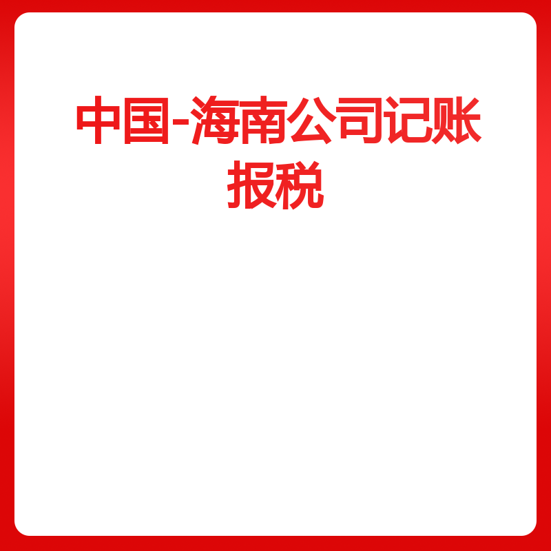 中国-海南公司记账报税（报税/月）