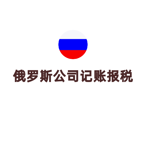 俄罗斯公司记账报税（实际经营）