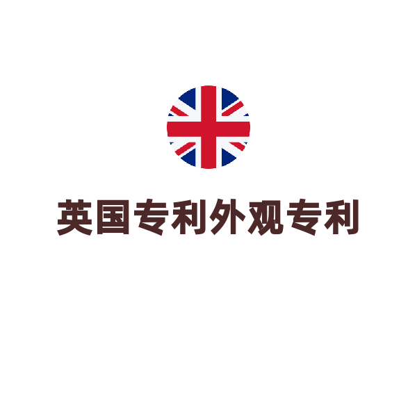 英国外观专利无效（申请）