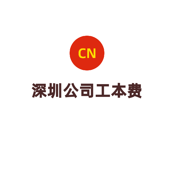 中国-广东-深圳公司后续服务（工本费）