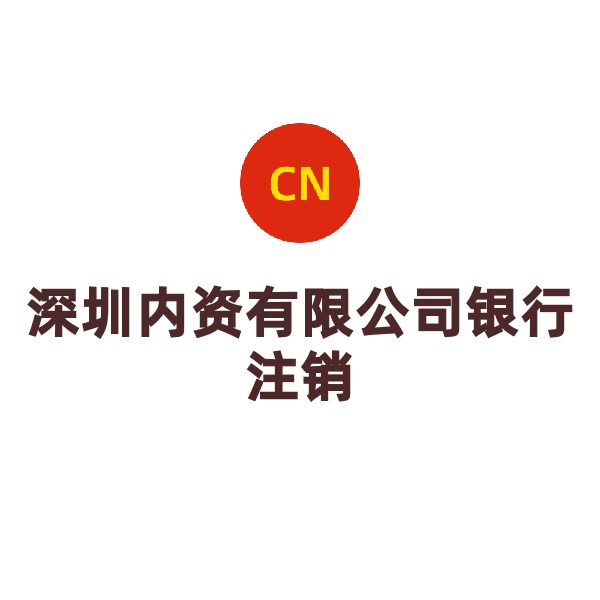 深圳公司银行注销