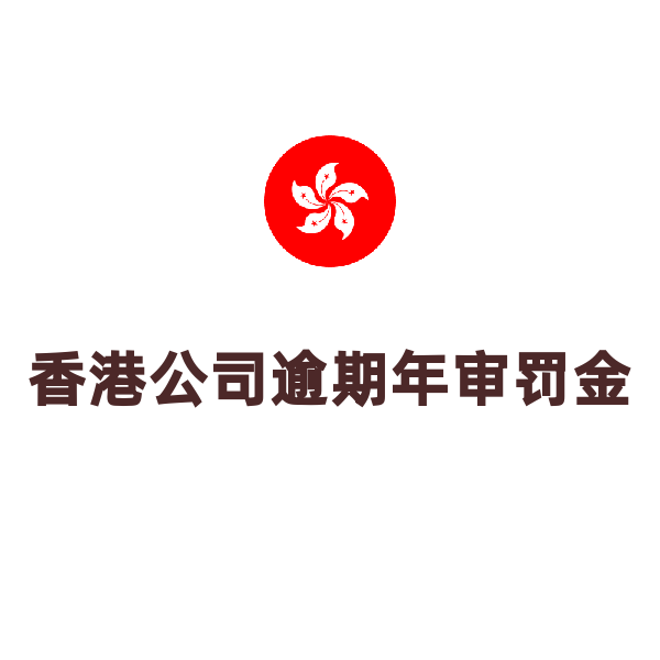 香港公司逾期年审罚金