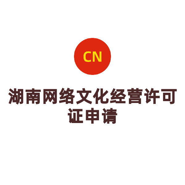 湖南網(wǎng)絡文化經(jīng)營許可證申請（動漫類）