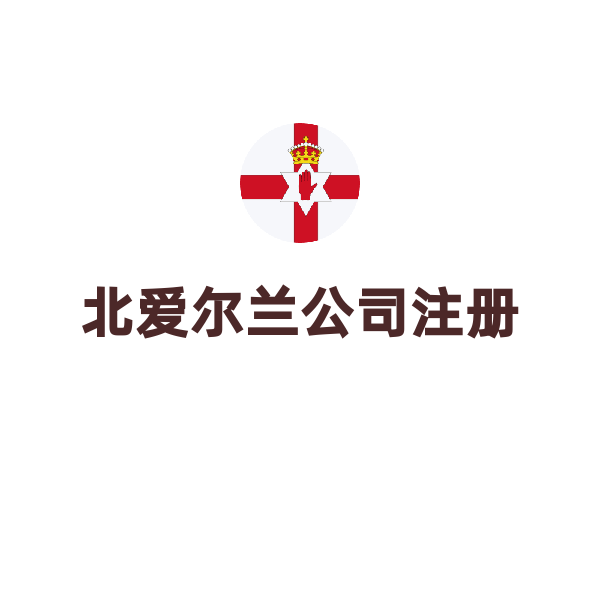北愛爾蘭公司注冊（含地址掛靠1年+UTR）