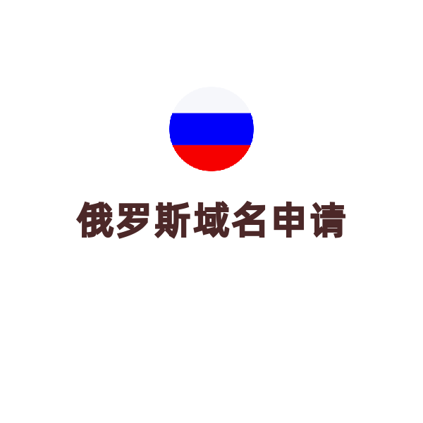 俄羅斯域名申請(qǐng)（.ru/1年）