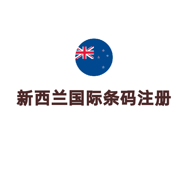 新西兰国际条码注册（1000个）