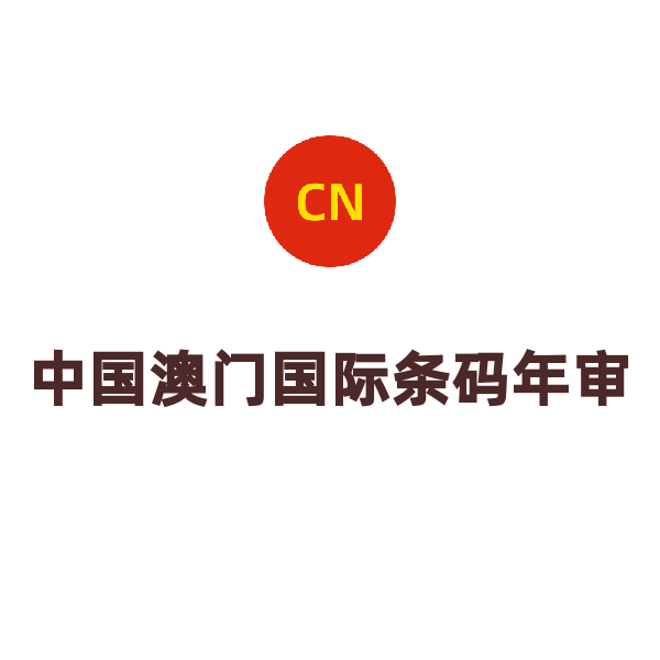 中国澳门国际条码年审（条码年审）