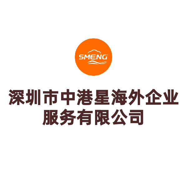 补差价（深圳市中港星海外企业服务有限公司）