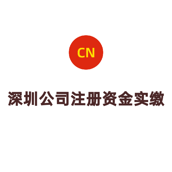 深圳公司注册资金实缴（5000万）