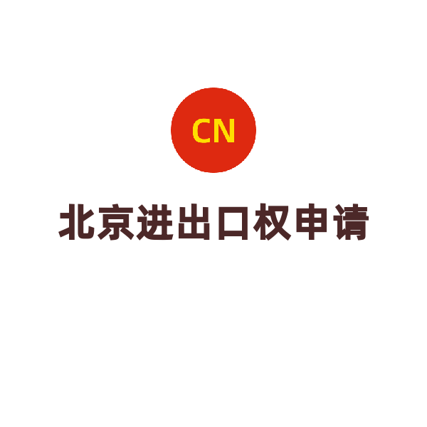 北京进出口权（申请）