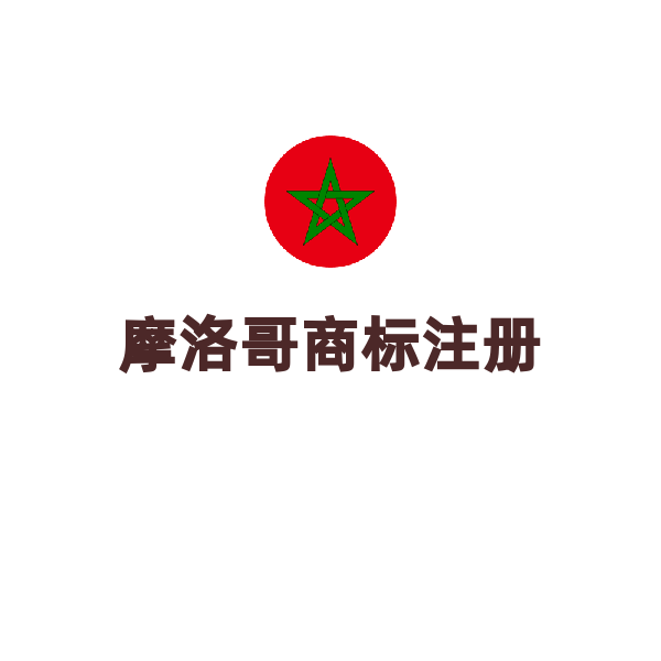 摩洛哥商标注册（注册）