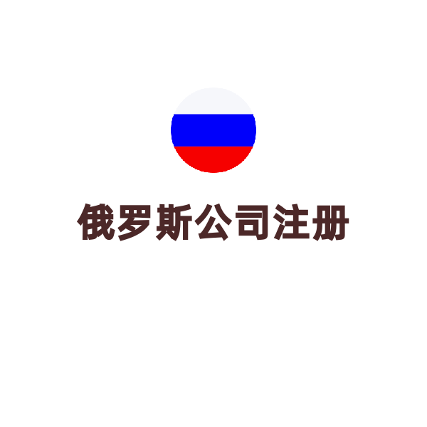 俄羅斯公司注冊（申請表、授權書、決議書、章程起草）